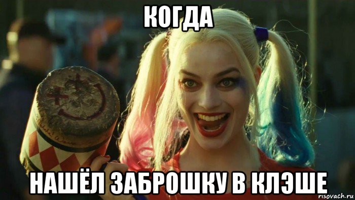 когда нашёл заброшку в клэше, Мем    Harley quinn