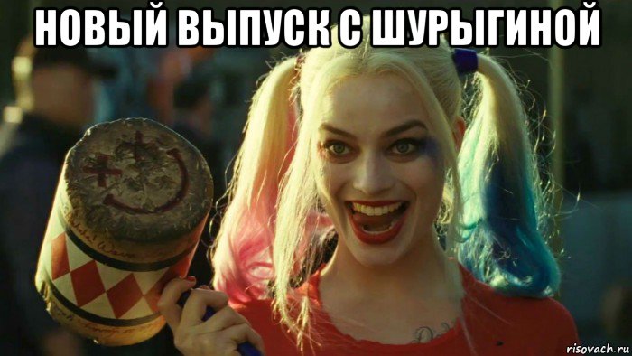 новый выпуск с шурыгиной , Мем    Harley quinn