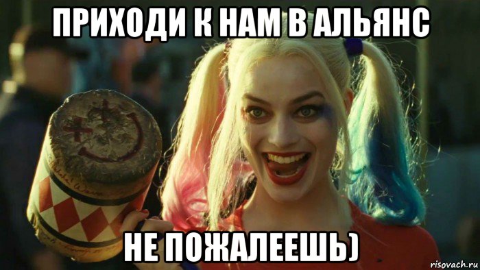 приходи к нам в альянс не пожалеешь), Мем    Harley quinn