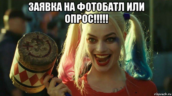 заявка на фотобатл или опрос!!!!! , Мем    Harley quinn