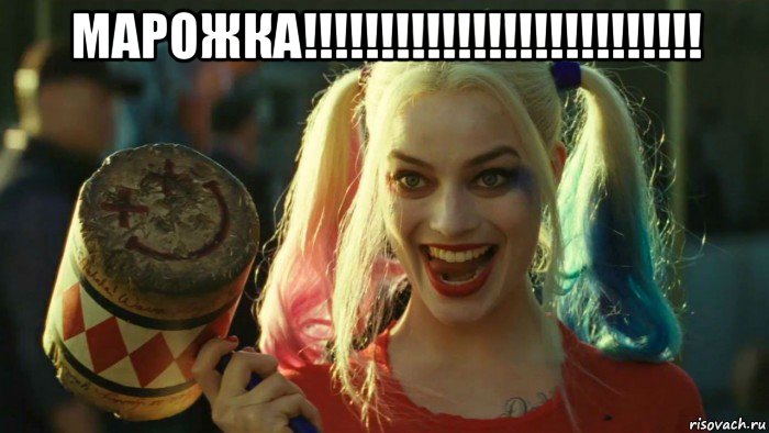 марожка!!!!!!!!!!!!!!!!!!!!!!!!!! , Мем    Harley quinn