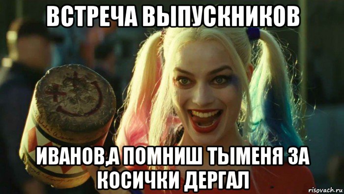 встреча выпускников иванов,а помниш тыменя за косички дергал, Мем    Harley quinn