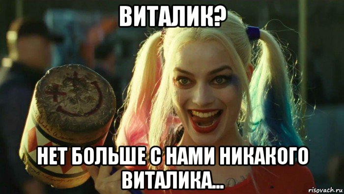 виталик? нет больше с нами никакого виталика..., Мем    Harley quinn