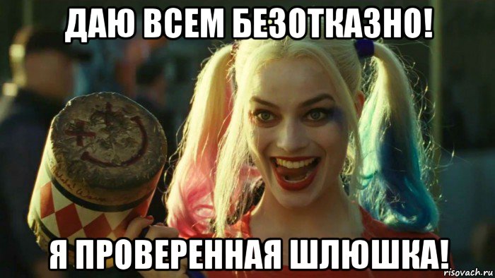 даю всем безотказно! я проверенная шлюшка!, Мем    Harley quinn