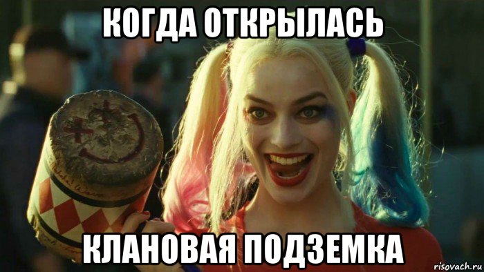 когда открылась клановая подземка, Мем    Harley quinn