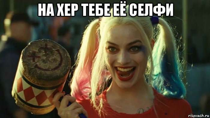 на хер тебе её селфи , Мем    Harley quinn