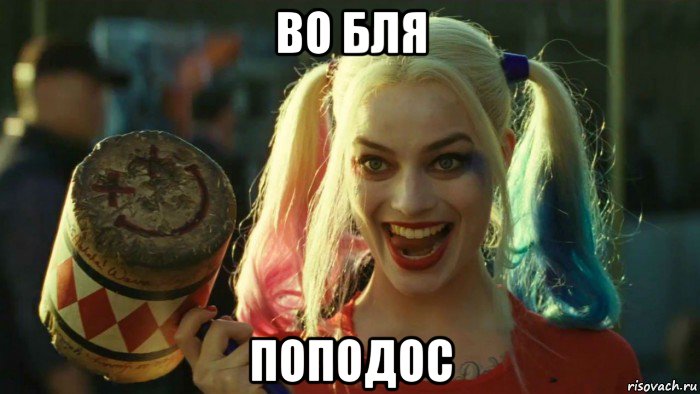 во бля поподос, Мем    Harley quinn