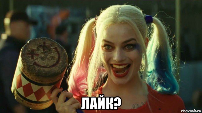  лайк?, Мем    Harley quinn