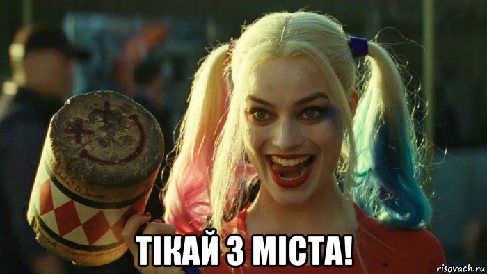  тiкай з мiста!, Мем    Harley quinn