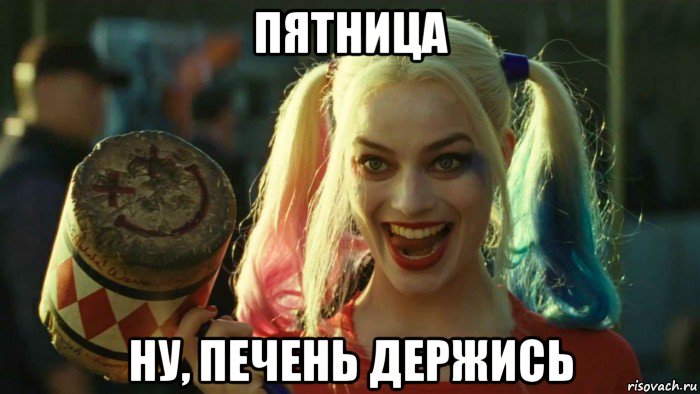 пятница ну, печень держись, Мем    Harley quinn