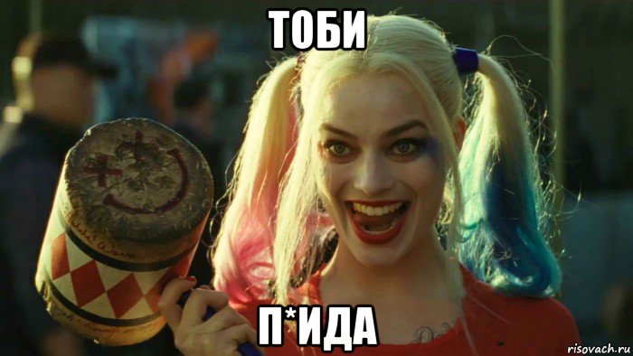 тоби п*ида, Мем    Harley quinn