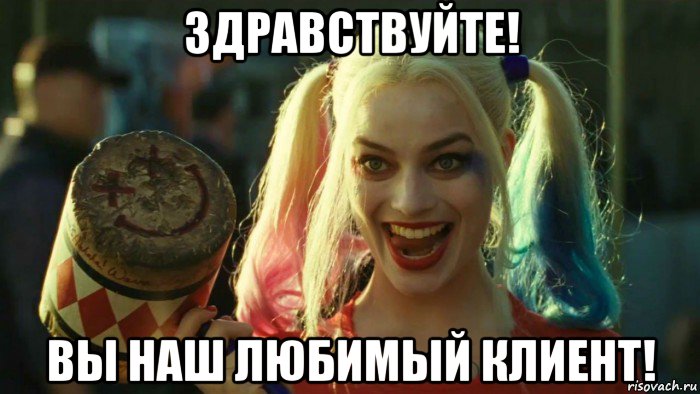 здравствуйте! вы наш любимый клиент!, Мем    Harley quinn