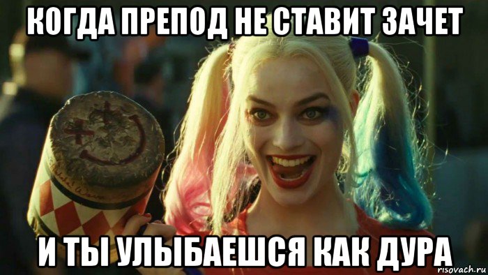 когда препод не ставит зачет и ты улыбаешся как дура, Мем    Harley quinn