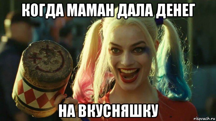 когда маман дала денег на вкусняшку, Мем    Harley quinn