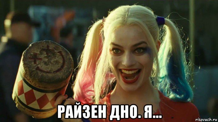  райзен дно. я..., Мем    Harley quinn