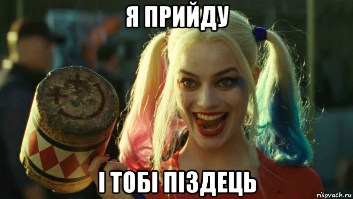 я прийду і тобі піздець, Мем    Harley quinn