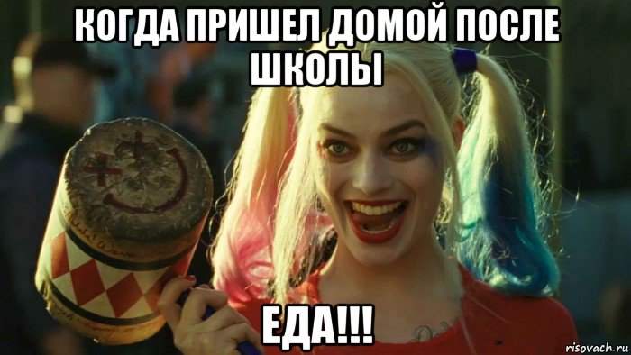 когда пришел домой после школы еда!!!, Мем    Harley quinn