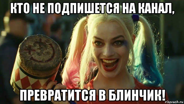 кто не подпишется на канал, превратится в блинчик!, Мем    Harley quinn