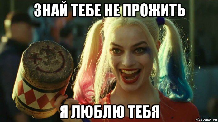 знай тебе не прожить я люблю тебя, Мем    Harley quinn