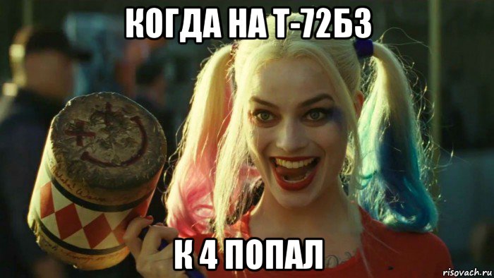 когда на т-72б3 к 4 попал, Мем    Harley quinn