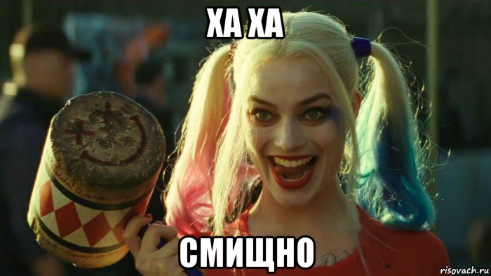 ха ха смищно, Мем    Harley quinn