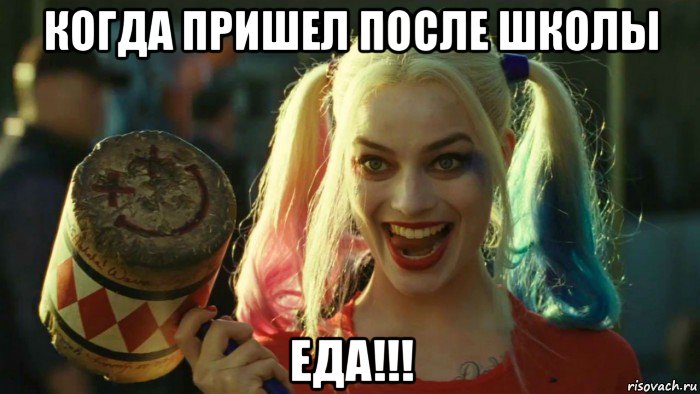 когда пришел после школы еда!!!, Мем    Harley quinn