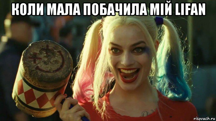 коли мала побачила мій lifan , Мем    Harley quinn