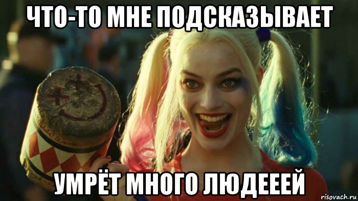 что-то мне подсказывает умрёт много людееей, Мем    Harley quinn