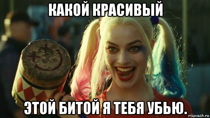 какой красивый этой битой я тебя убью., Мем    Harley quinn