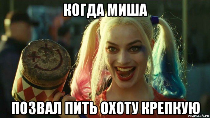 когда миша позвал пить охоту крепкую, Мем    Harley quinn