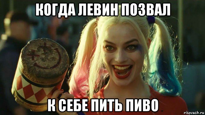 когда левин позвал к себе пить пиво, Мем    Harley quinn