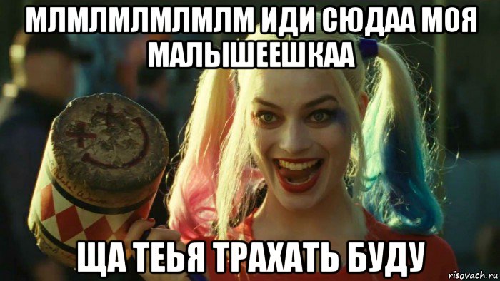 млмлмлмлмлм иди сюдаа моя малышеешкаа ща теья трахать буду, Мем    Harley quinn