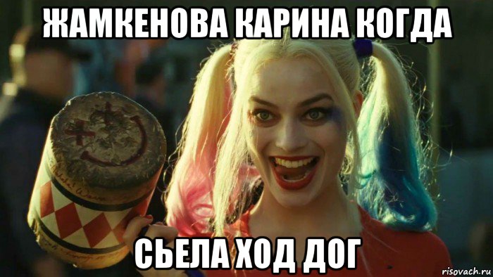 жамкенова карина когда сьела ход дог, Мем    Harley quinn