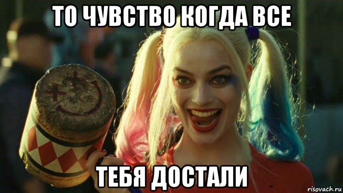 то чувство когда все тебя достали, Мем    Harley quinn