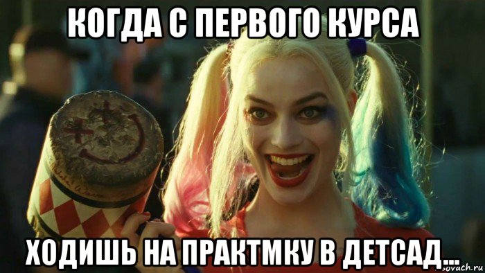 когда с первого курса ходишь на практмку в детсад..., Мем    Harley quinn