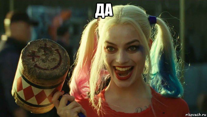 да , Мем    Harley quinn