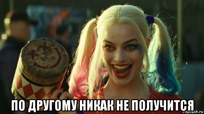  по другому никак не получится, Мем    Harley quinn