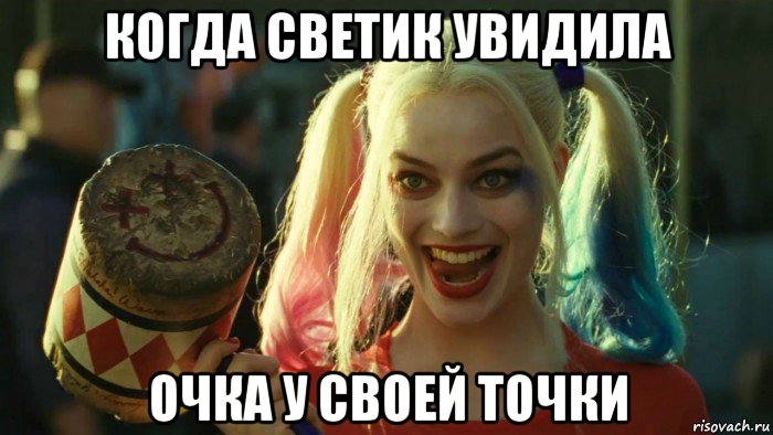 когда светик увидила очка у своей точки, Мем    Harley quinn