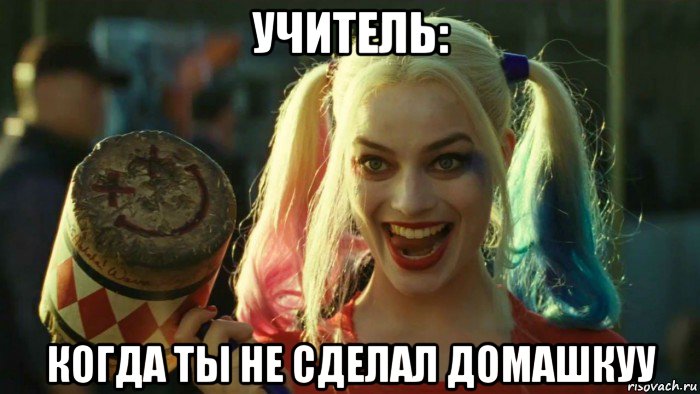 учитель: когда ты не сделал домашкуу, Мем    Harley quinn