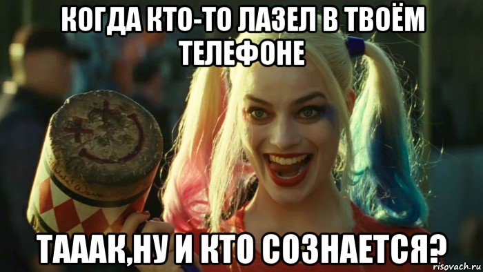 когда кто-то лазел в твоём телефоне тааак,ну и кто сознается?, Мем    Harley quinn