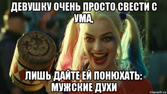 девушку очень просто свести с ума, лишь дайте ей понюхать: мужские духи