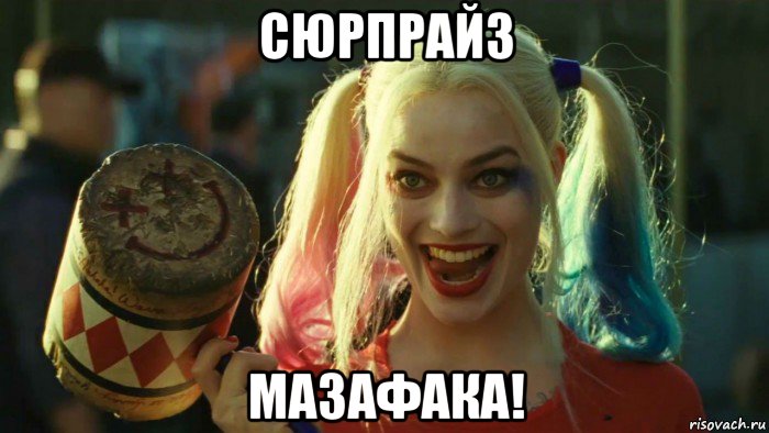 сюрпрайз мазафака!, Мем    Harley quinn