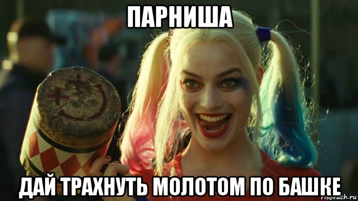 парниша дай трахнуть молотом по башке, Мем    Harley quinn