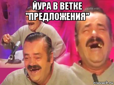 йура в ветке "предложения" 