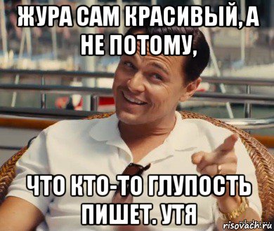 жура сам красивый, а не потому, что кто-то глупость пишет. утя, Мем Хитрый Гэтсби