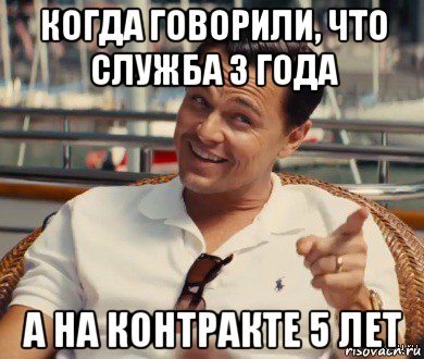 когда говорили, что служба 3 года а на контракте 5 лет, Мем Хитрый Гэтсби