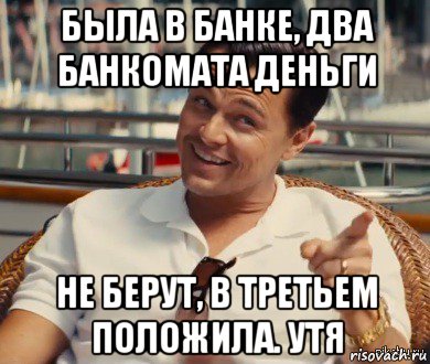 была в банке, два банкомата деньги не берут, в третьем положила. утя, Мем Хитрый Гэтсби