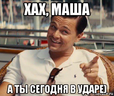 хах, маша а ты сегодня в ударе), Мем Хитрый Гэтсби