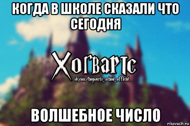 когда в школе сказали что сегодня волшебное число, Мем Хогвартс