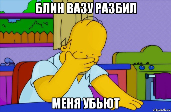 блин вазу разбил меня убьют, Мем Homer simpson facepalm